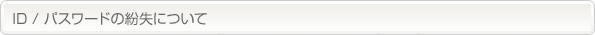 ID/パスワードの紛失について